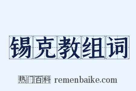 锡克教组词是什么意思的图片